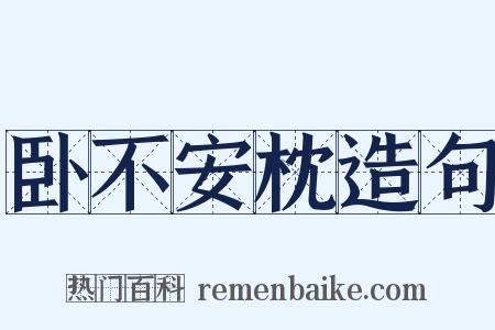 卧不安枕造句是什么意思的图片